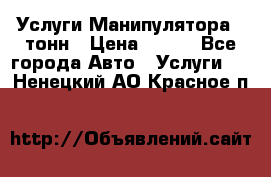 Услуги Манипулятора 5 тонн › Цена ­ 750 - Все города Авто » Услуги   . Ненецкий АО,Красное п.
